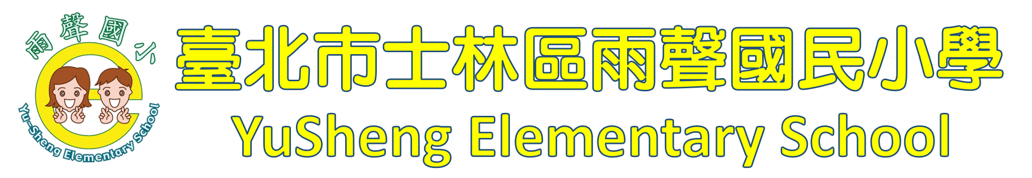 臺北市士林區雨聲國民小學網站LOGO